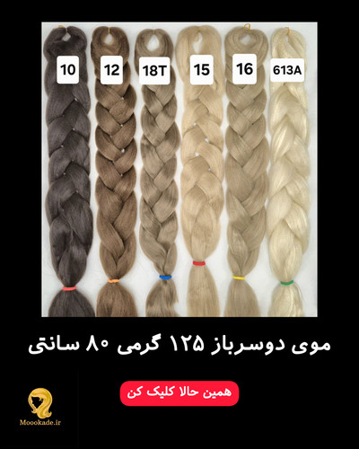 موی دوسرباز 125 گرمی