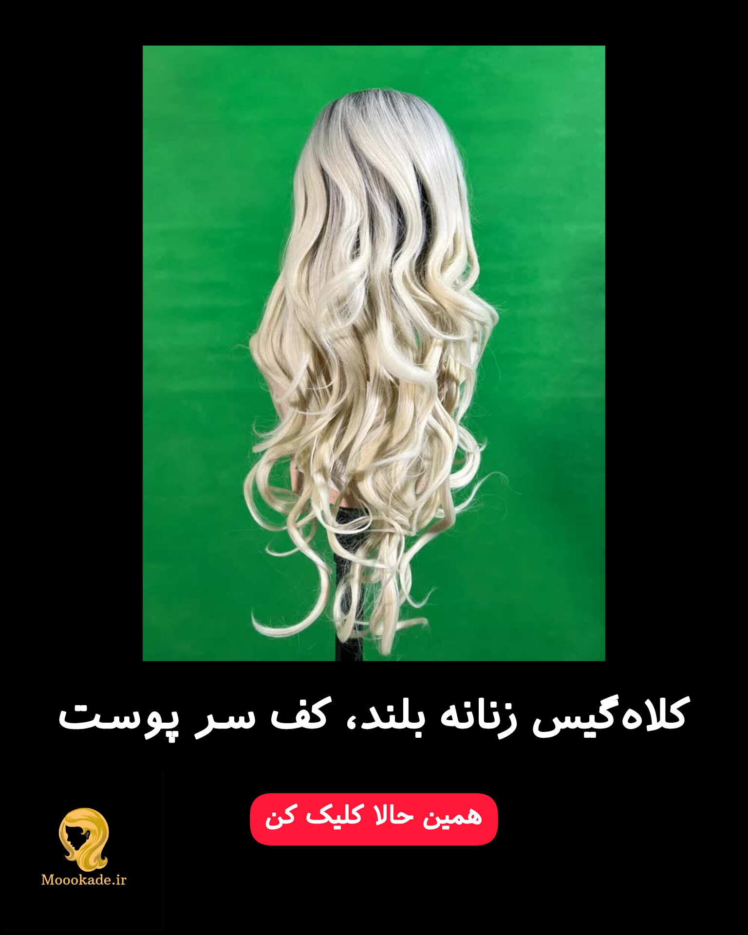 کلاه گیس زنانه بلند