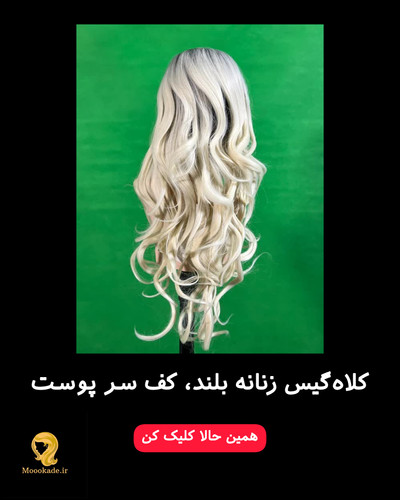 کلاه گیس زنانه بلند