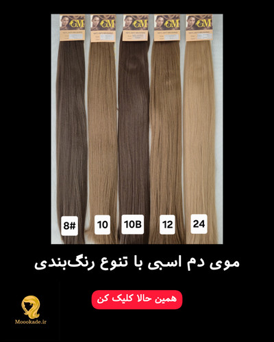 موی دم اسبی 90 سانتی