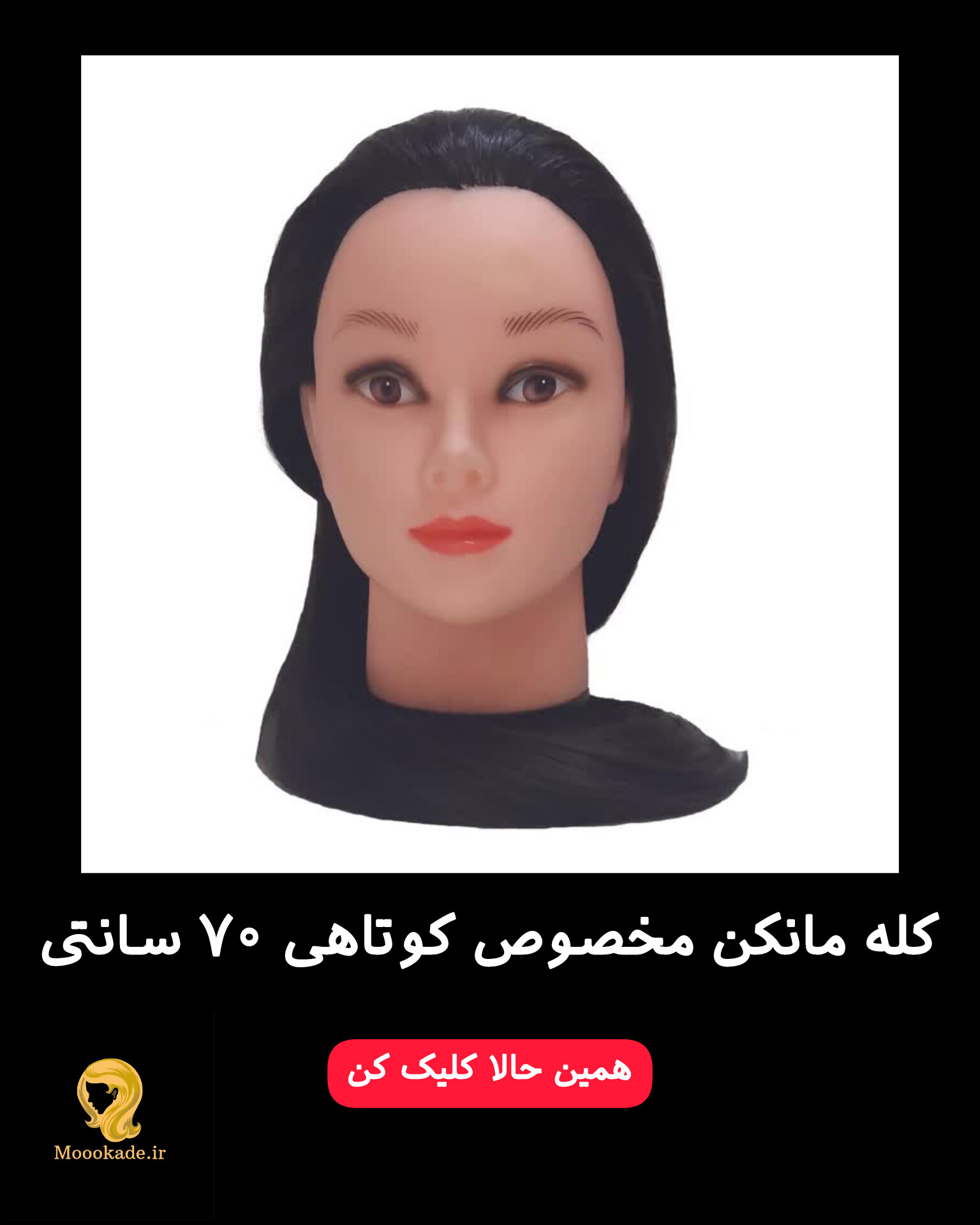 کله مانکن مخصوص کوتاهی