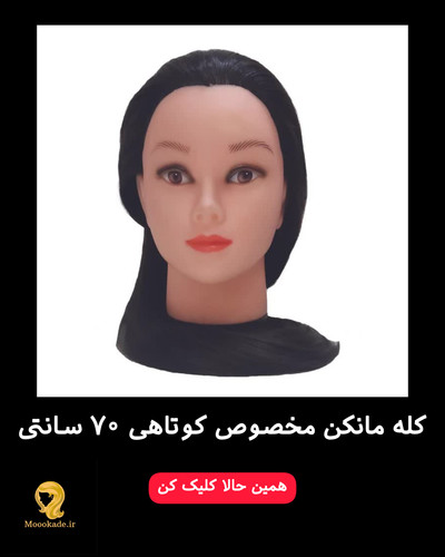 کله مانکن مخصوص کوتاهی