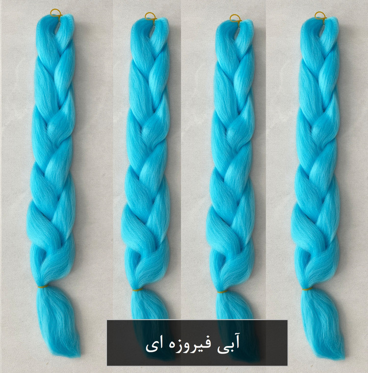 موی دوسرباز آبی فیروزه ای